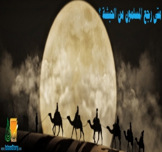 متى رجع المسلمون من الحبشة؟